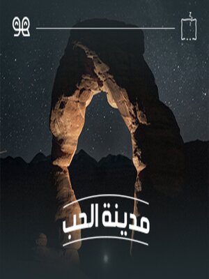 cover image of قصة مدينة الحب  - له